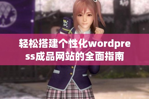 轻松搭建个性化wordpress成品网站的全面指南
