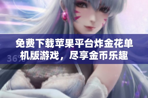 免费下载苹果平台炸金花单机版游戏，尽享金币乐趣