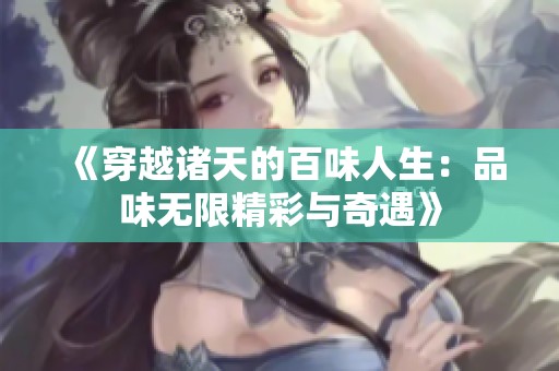 《穿越诸天的百味人生：品味无限精彩与奇遇》