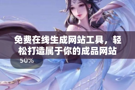 免费在线生成网站工具，轻松打造属于你的成品网站