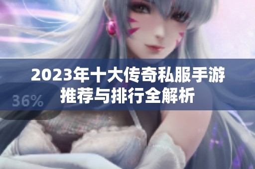2023年十大传奇私服手游推荐与排行全解析
