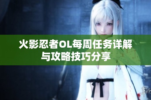 火影忍者OL每周任务详解与攻略技巧分享