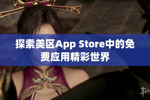 探索美区App Store中的免费应用精彩世界