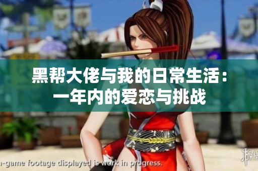 黑帮大佬与我的日常生活：一年内的爱恋与挑战
