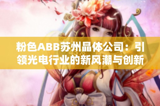 粉色ABB苏州晶体公司：引领光电行业的新风潮与创新发展