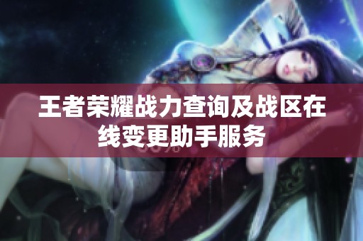 王者荣耀战力查询及战区在线变更助手服务