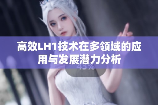 高效LH1技术在多领域的应用与发展潜力分析