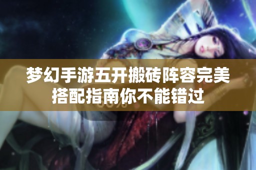 梦幻手游五开搬砖阵容完美搭配指南你不能错过