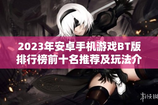 2023年安卓手机游戏BT版排行榜前十名推荐及玩法介绍