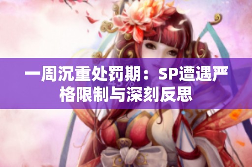 一周沉重处罚期：SP遭遇严格限制与深刻反思