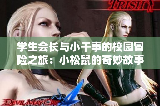 学生会长与小干事的校园冒险之旅：小松鼠的奇妙故事