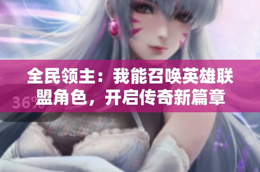 全民领主：我能召唤英雄联盟角色，开启传奇新篇章