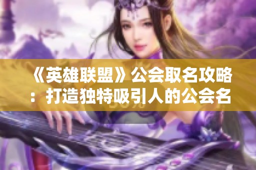 《英雄联盟》公会取名攻略：打造独特吸引人的公会名称宝典