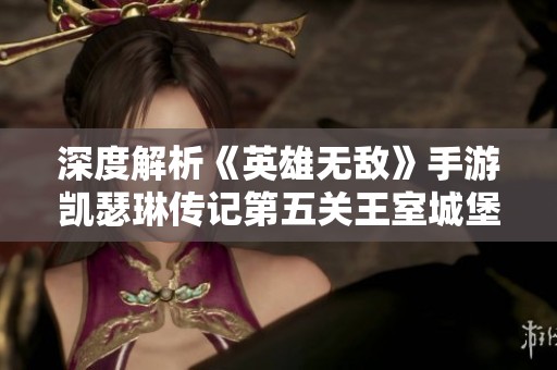 深度解析《英雄无敌》手游凯瑟琳传记第五关王室城堡通关策略