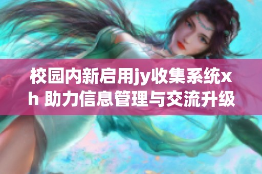 校园内新启用jy收集系统xh 助力信息管理与交流升级