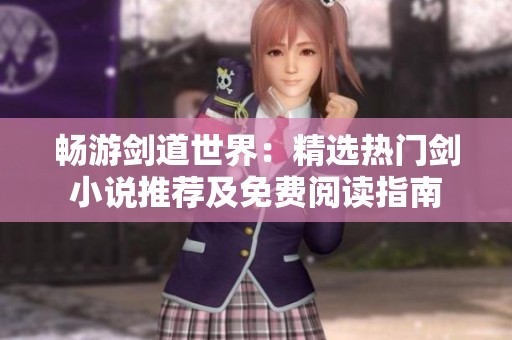 畅游剑道世界：精选热门剑小说推荐及免费阅读指南