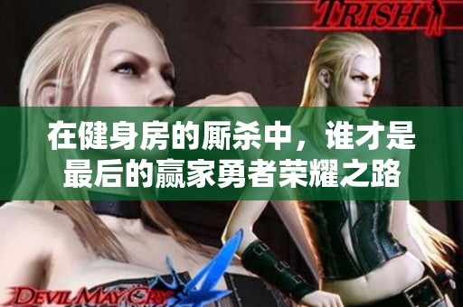 在健身房的厮杀中，谁才是最后的赢家勇者荣耀之路
