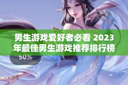 男生游戏爱好者必看 2023年最佳男生游戏推荐排行榜前五名