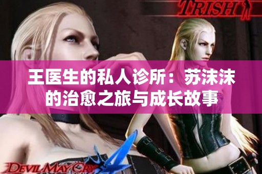 王医生的私人诊所：苏沫沫的治愈之旅与成长故事