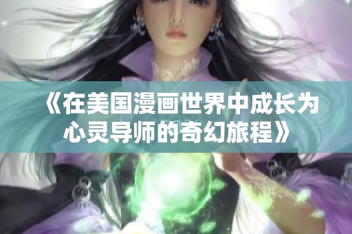 《在美国漫画世界中成长为心灵导师的奇幻旅程》
