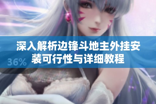 深入解析边锋斗地主外挂安装可行性与详细教程