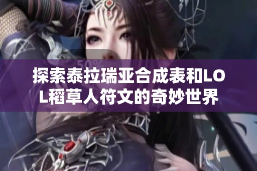 探索泰拉瑞亚合成表和LOL稻草人符文的奇妙世界