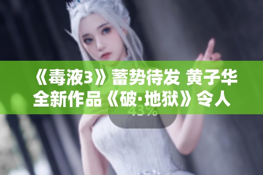 《毒液3》蓄势待发 黄子华全新作品《破·地狱》令人期待