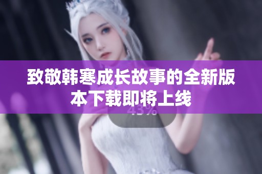 致敬韩寒成长故事的全新版本下载即将上线