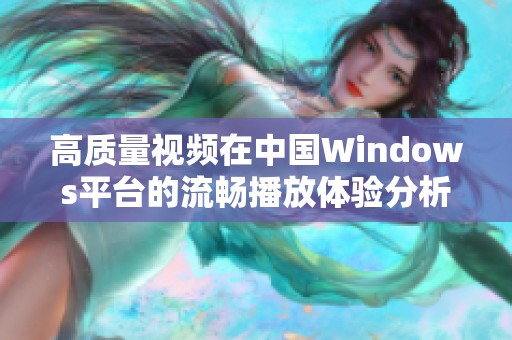 高质量视频在中国Windows平台的流畅播放体验分析
