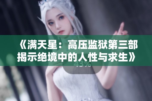 《满天星：高压监狱第三部揭示绝境中的人性与求生》