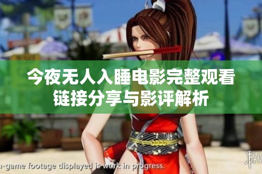 今夜无人入睡电影完整观看链接分享与影评解析
