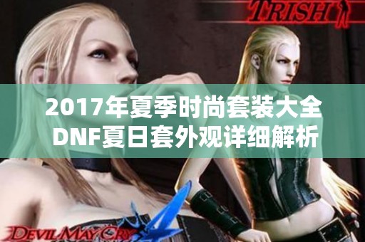 2017年夏季时尚套装大全 DNF夏日套外观详细解析