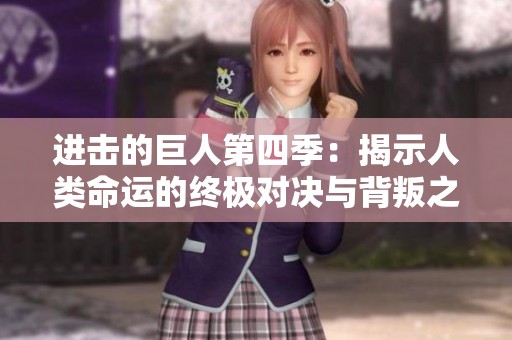 进击的巨人第四季：揭示人类命运的终极对决与背叛之旅