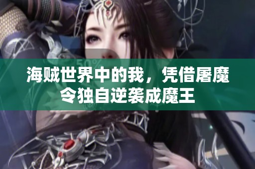 海贼世界中的我，凭借屠魔令独自逆袭成魔王