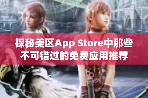 探秘美区App Store中那些不可错过的免费应用推荐