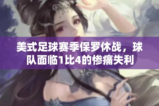 美式足球赛季保罗休战，球队面临1比4的惨痛失利