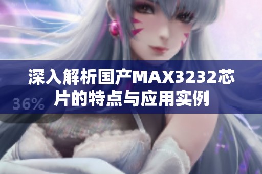 深入解析国产MAX3232芯片的特点与应用实例