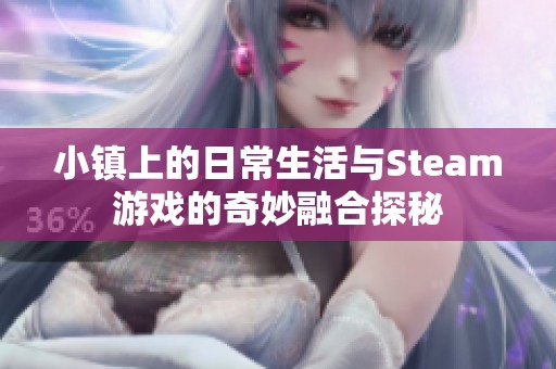 小镇上的日常生活与Steam游戏的奇妙融合探秘