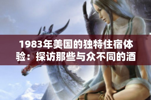 1983年美国的独特住宿体验：探访那些与众不同的酒店