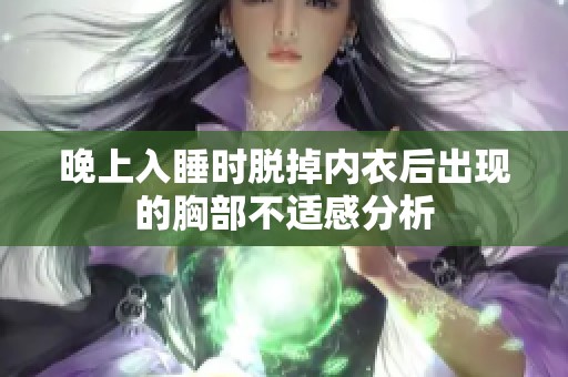 晚上入睡时脱掉内衣后出现的胸部不适感分析