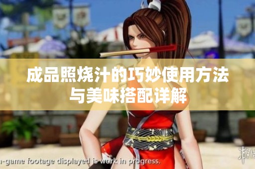 成品照烧汁的巧妙使用方法与美味搭配详解