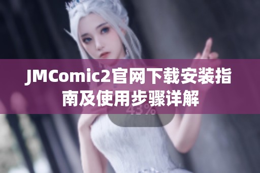 JMComic2官网下载安装指南及使用步骤详解