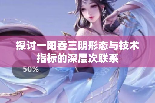探讨一阳吞三阴形态与技术指标的深层次联系