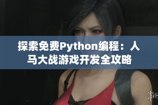 探索免费Python编程：人马大战游戏开发全攻略