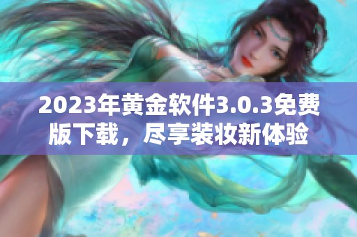 2023年黄金软件3.0.3免费版下载，尽享装妆新体验