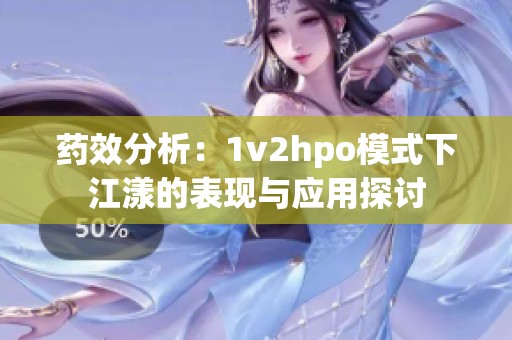 药效分析：1v2hpo模式下江漾的表现与应用探讨
