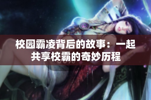 校园霸凌背后的故事：一起共享校霸的奇妙历程