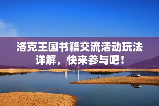 洛克王国书籍交流活动玩法详解，快来参与吧！