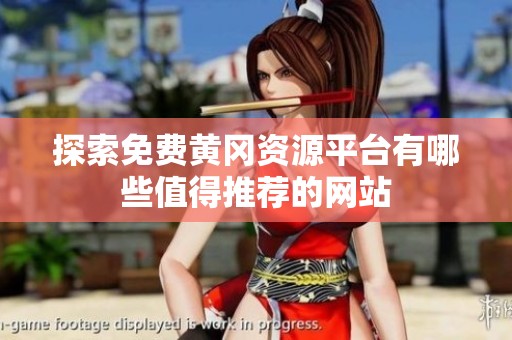探索免费黄冈资源平台有哪些值得推荐的网站