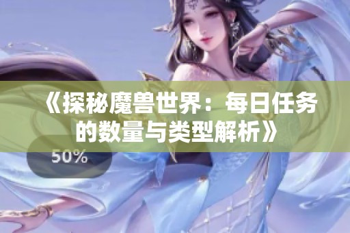 《探秘魔兽世界：每日任务的数量与类型解析》